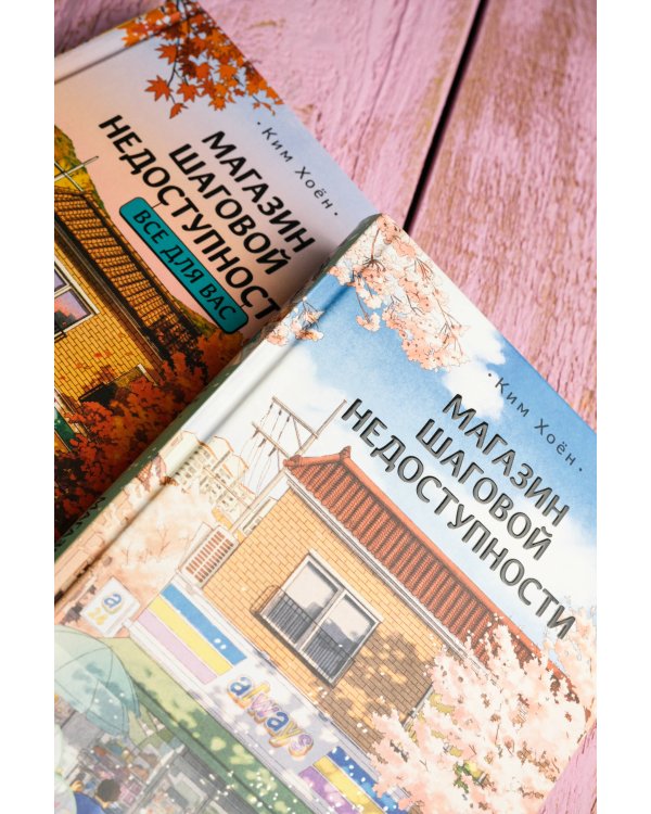 Магазин шаговой недоступности (комплект из 2 книг)