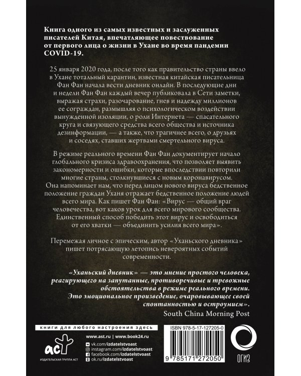 Уханьский дневник. Записки из города на карантине