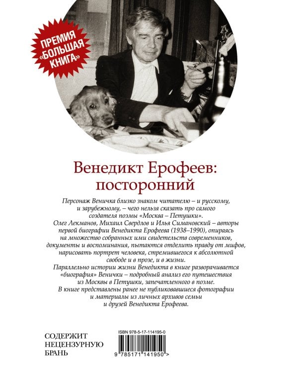 Венедикт Ерофеев: посторонний