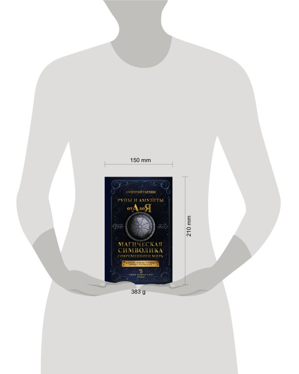 Руны и амулеты от А до Я. Магическая символика современного мира