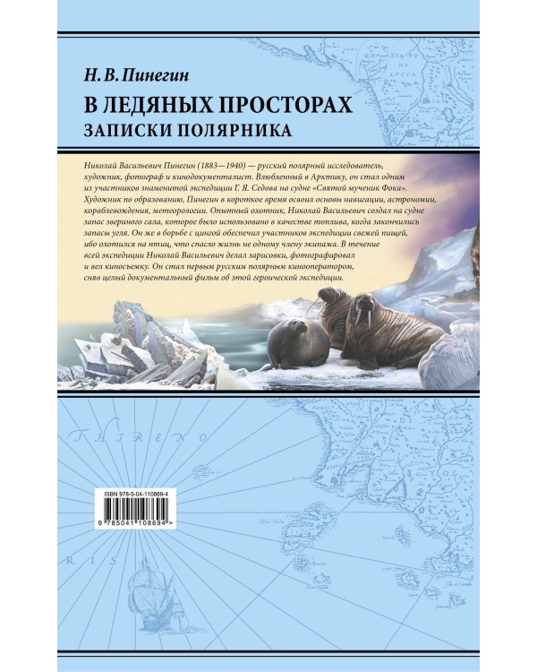 В ледяных просторах. Записки полярника