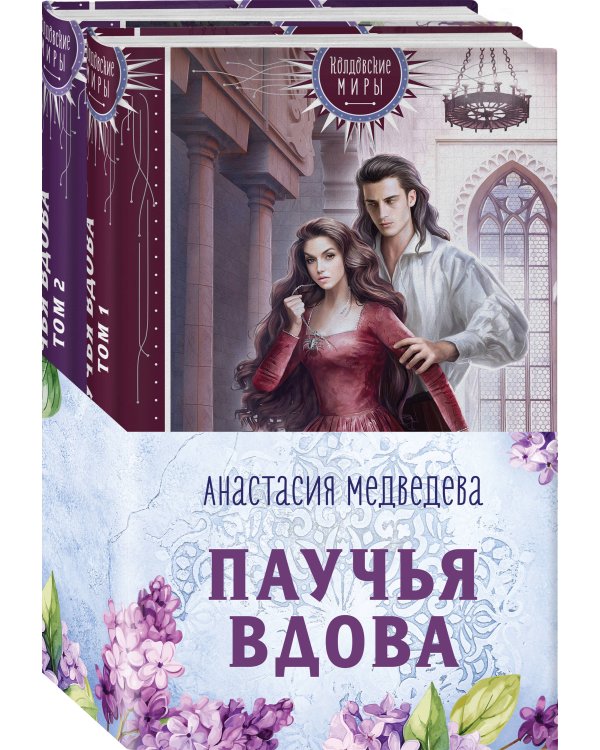 Паучья вдова (комплект из двух книг)