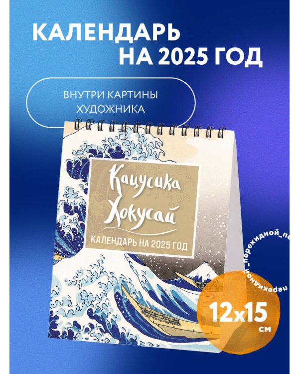 Хокусай. Календарь настольный-домик на 2025 год