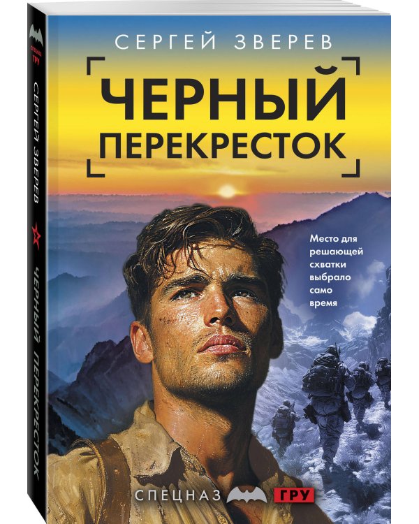 Черный перекресток