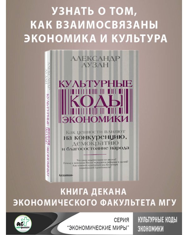 Культурные коды экономики. Как ценности влияют на конкуренцию, демократию и благосостояние народа