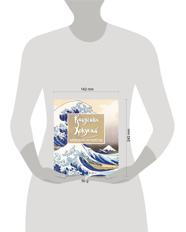 Хокусай. Календарь настольный-домик на 2025 год