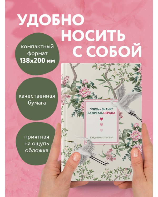 Ежедневник учителя. Учить - значит зажигать сердца (А5, 96 л., твердая обложка)