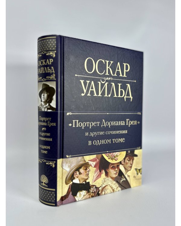 Портрет Дориана Грея и другие сочинения в одном томе