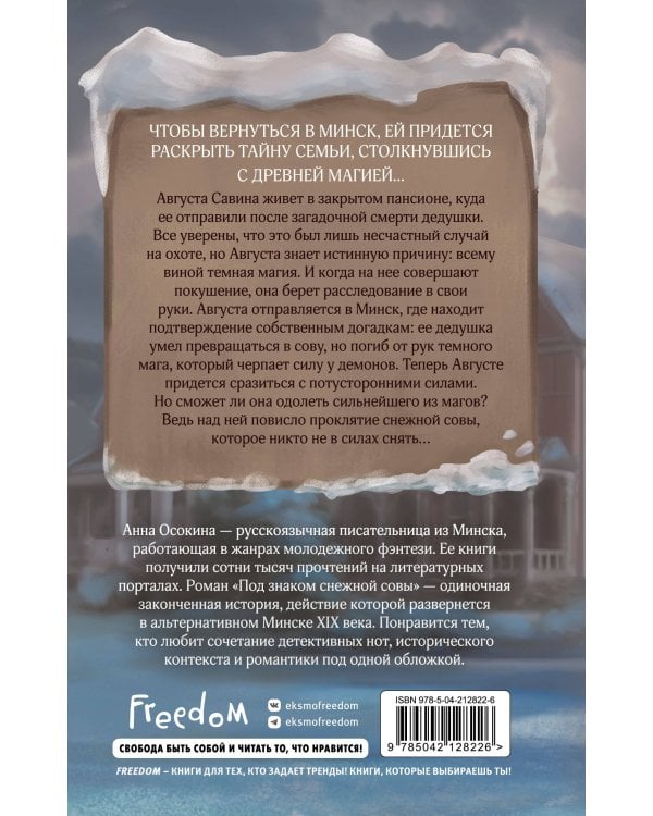 Под знаком снежной совы