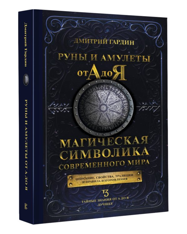 Руны и амулеты от А до Я. Магическая символика современного мира