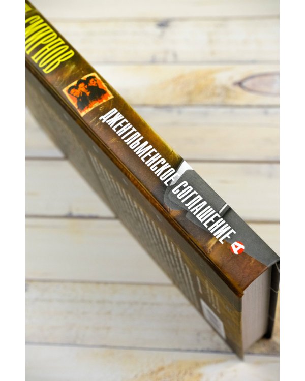 Джентльменское соглашение