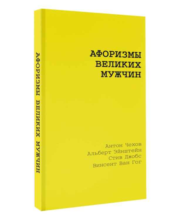 Афоризмы великих мужчин