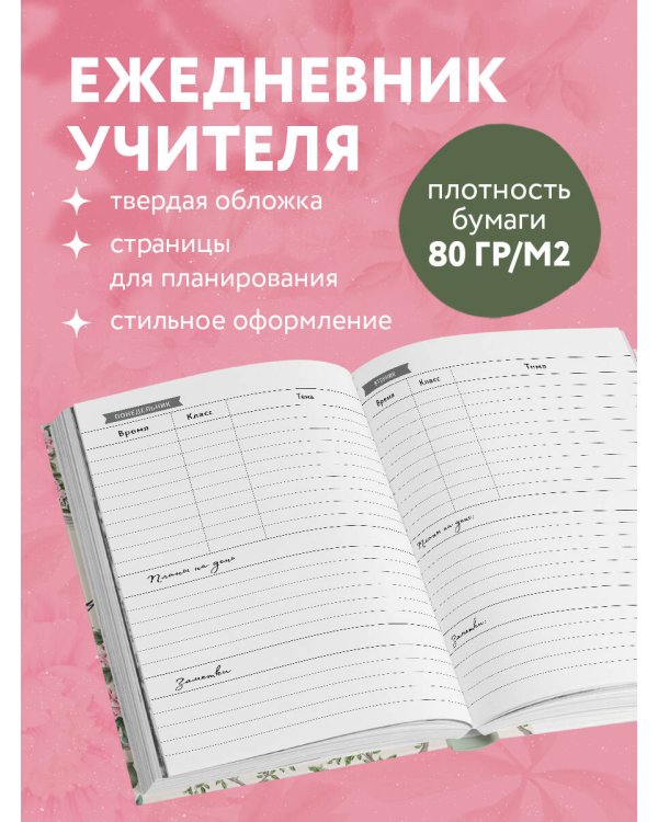 Ежедневник учителя. Учить - значит зажигать сердца (А5, 96 л., твердая обложка)