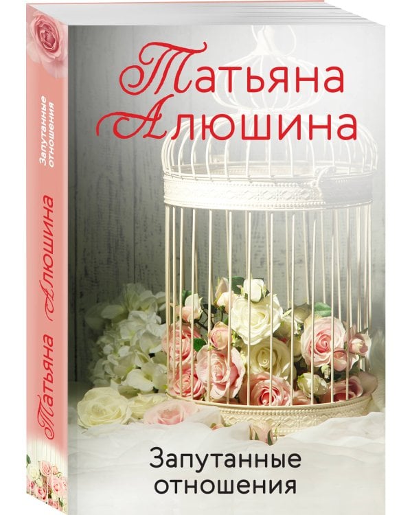 Запутанные отношения