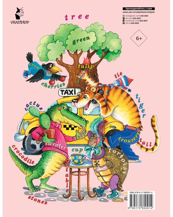 Английский язык. Первый учебник вашего малыша