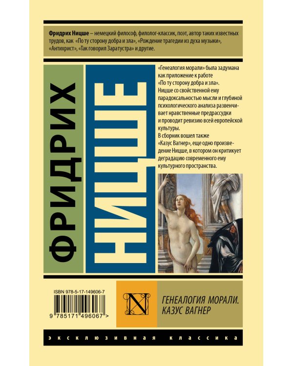Генеалогия морали. Казус Вагнер