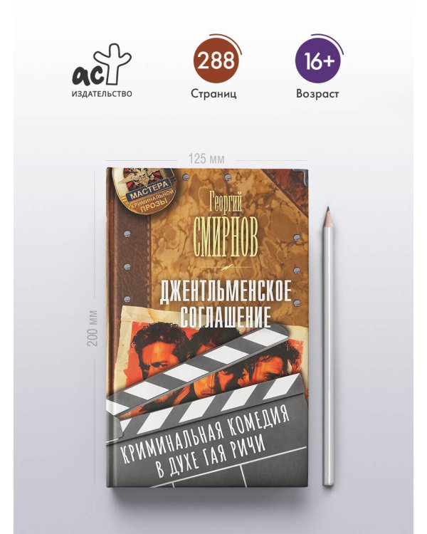 Джентльменское соглашение