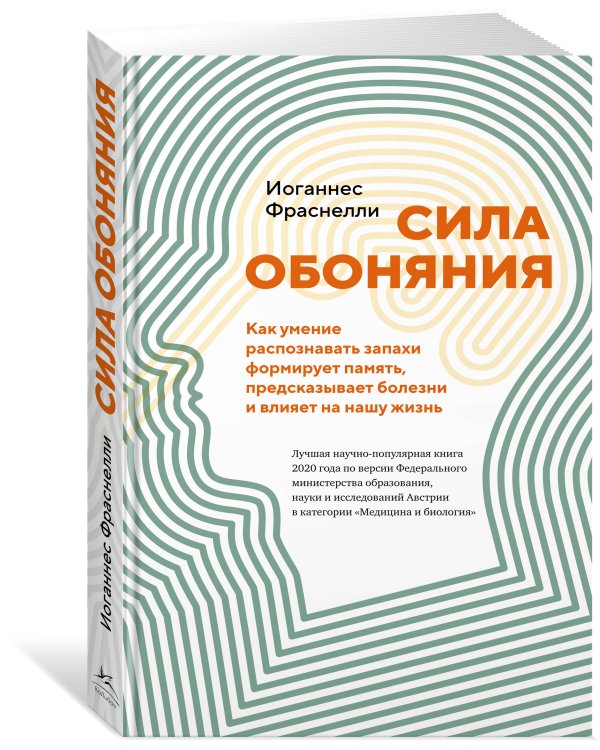 Сила обоняния: Как умение распознавать запахи формирует память, предсказывает болезни и влияет на нашу жизнь