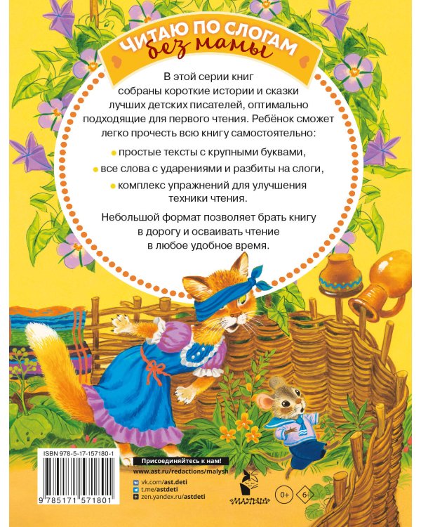 Лучшие сказки С. Маршака: слог за слогом