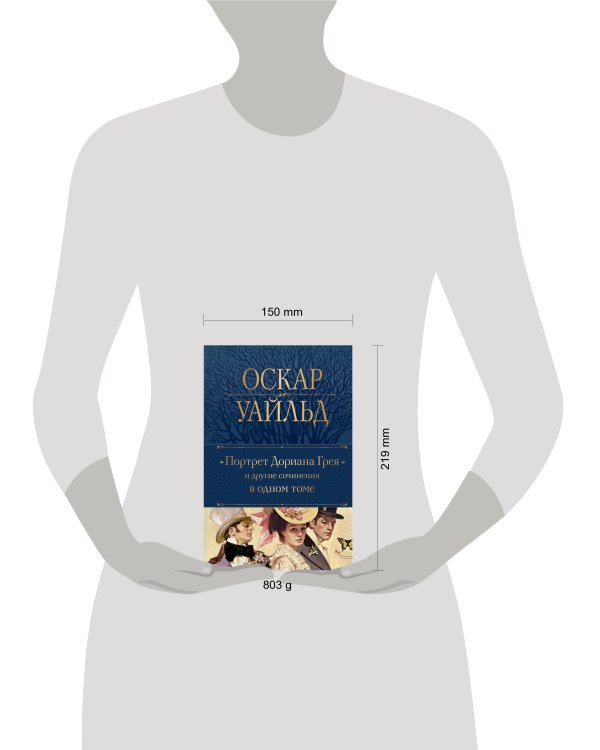 Портрет Дориана Грея и другие сочинения в одном томе