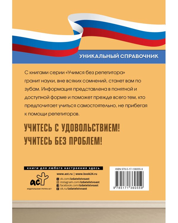 Все правила русского языка. Уникальный справочник