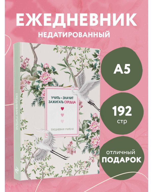 Ежедневник учителя. Учить - значит зажигать сердца (А5, 96 л., твердая обложка)
