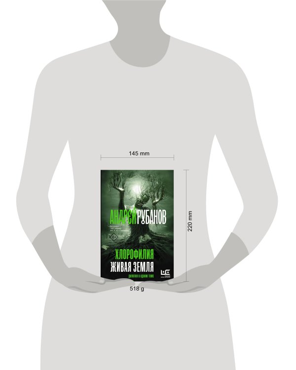 Хлорофилия. Живая земля