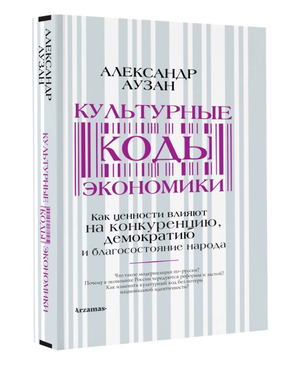 Культурные коды экономики. Как ценности влияют на конкуренцию, демократию и благосостояние народа
