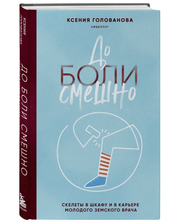 До боли смешно. Скелеты в шкафу и в карьере молодого земского врача