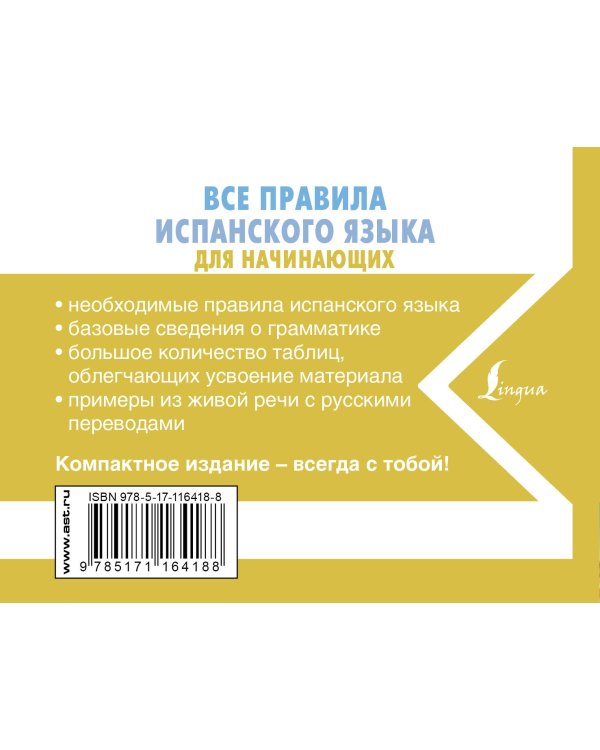 Все правила испанского языка для начинающих