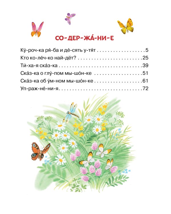 Лучшие сказки С. Маршака: слог за слогом