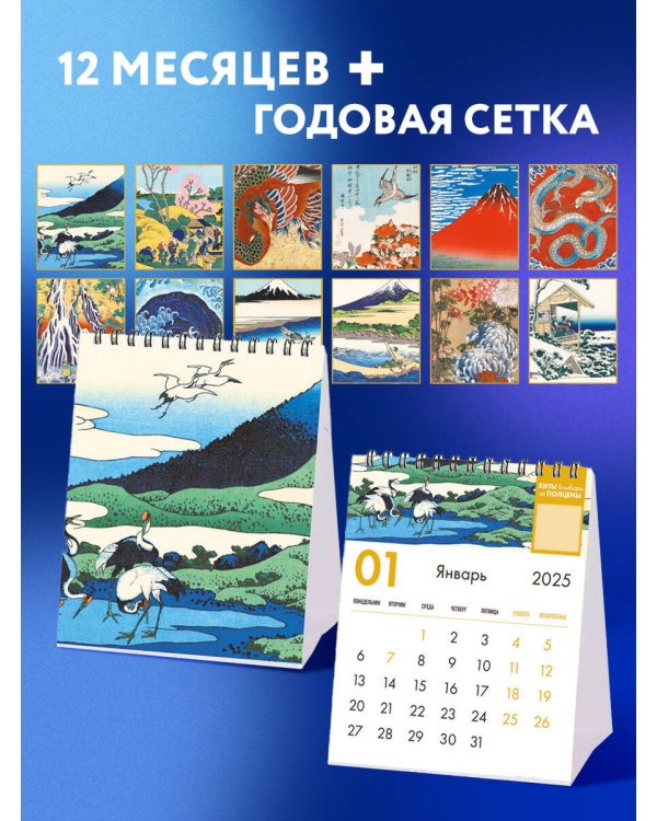 Хокусай. Календарь настольный-домик на 2025 год