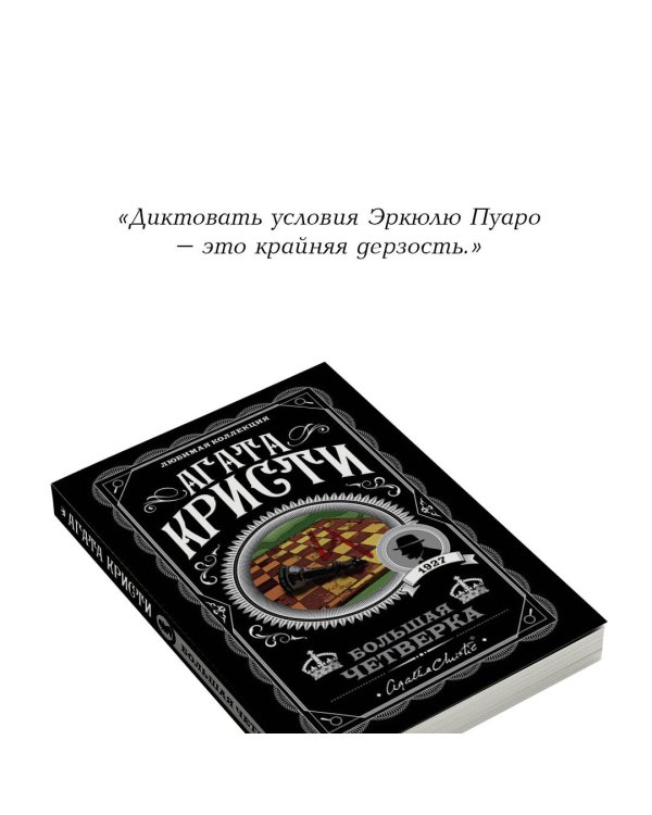 Большая четверка