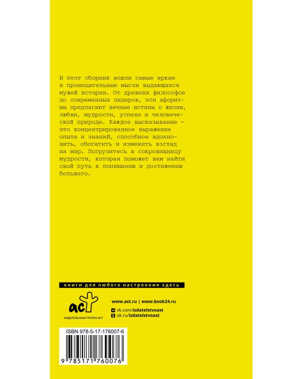 Афоризмы великих мужчин