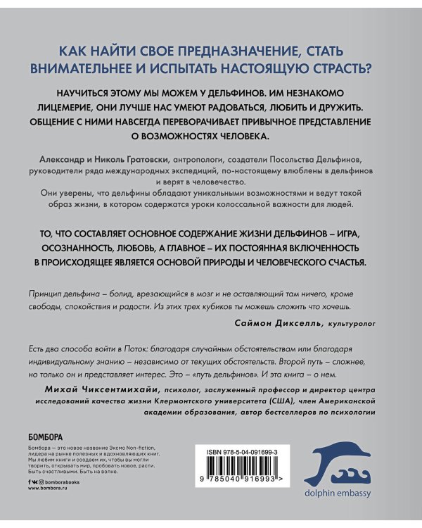 Принцип дельфина: жизнь верхом на волне