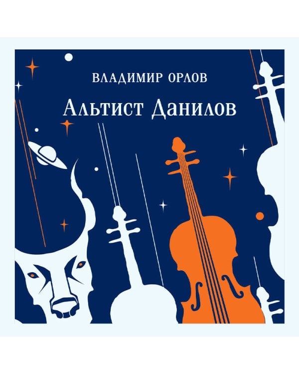 Альтист Данилов