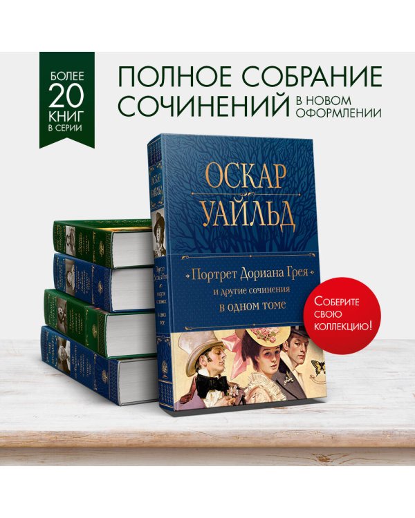 Портрет Дориана Грея и другие сочинения в одном томе