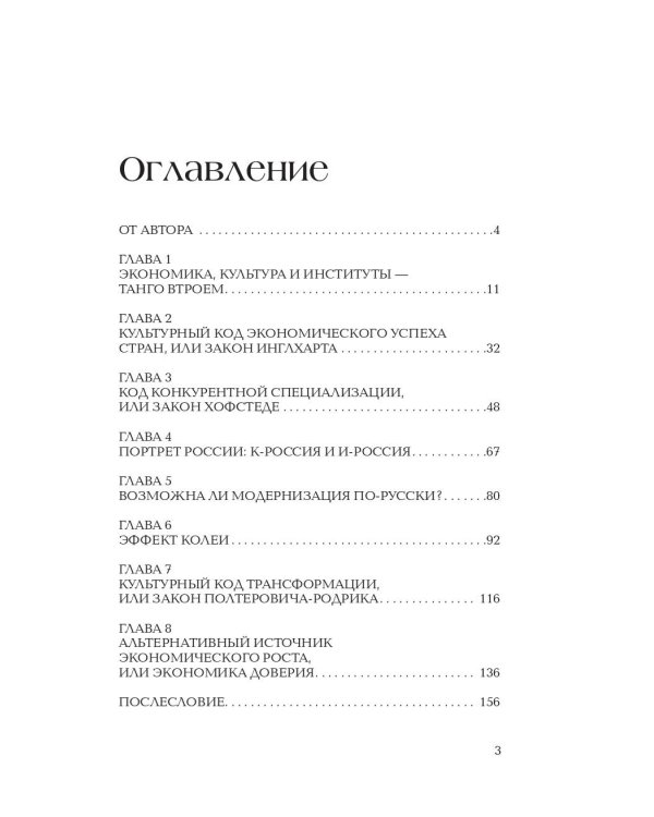 Культурные коды экономики. Как ценности влияют на конкуренцию, демократию и благосостояние народа