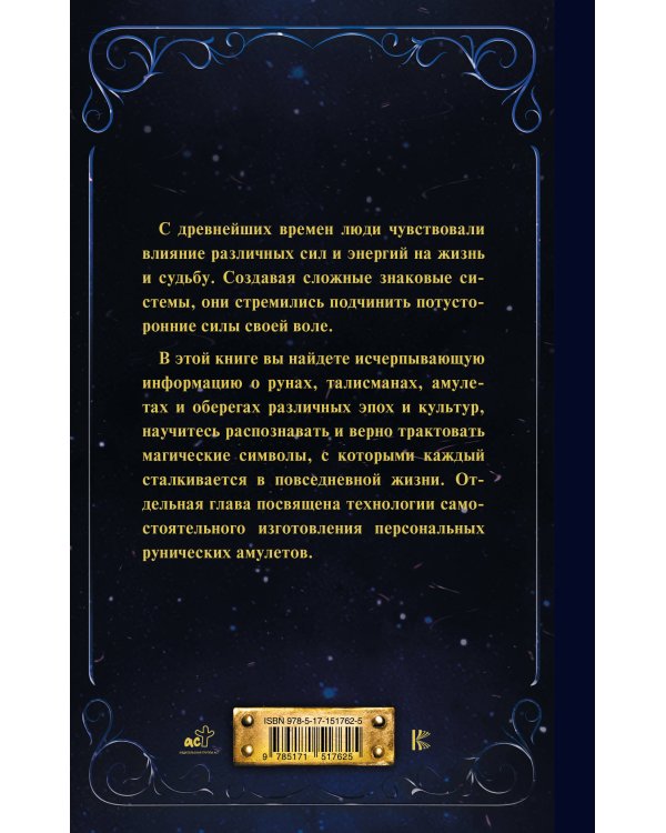 Руны и амулеты от А до Я. Магическая символика современного мира