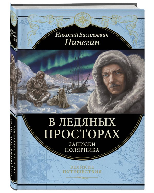 В ледяных просторах. Записки полярника