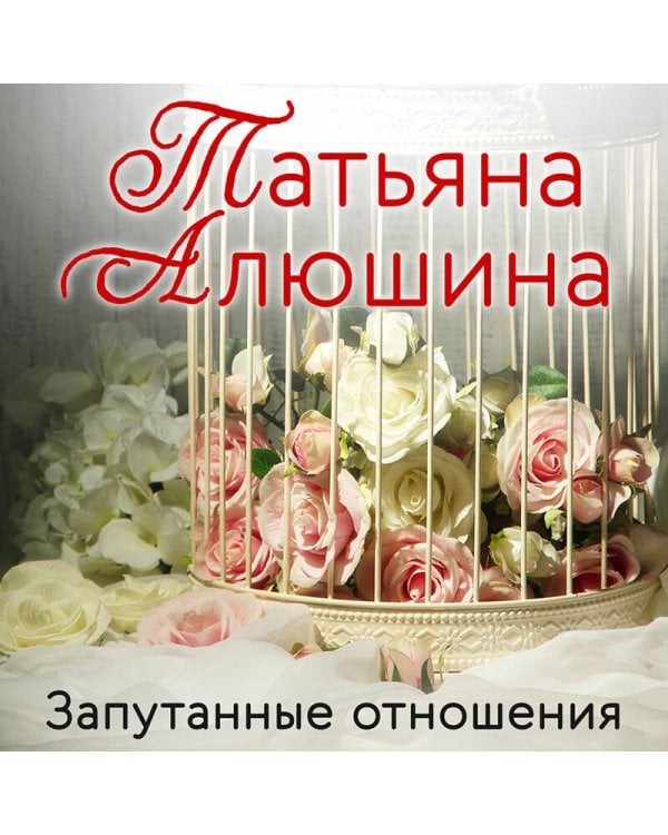 Запутанные отношения