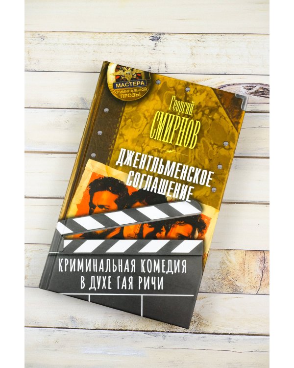 Джентльменское соглашение