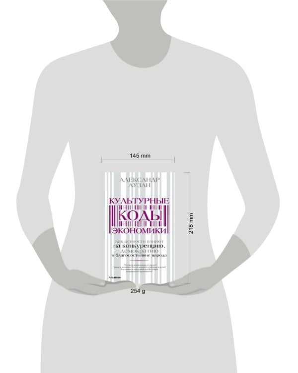 Культурные коды экономики. Как ценности влияют на конкуренцию, демократию и благосостояние народа