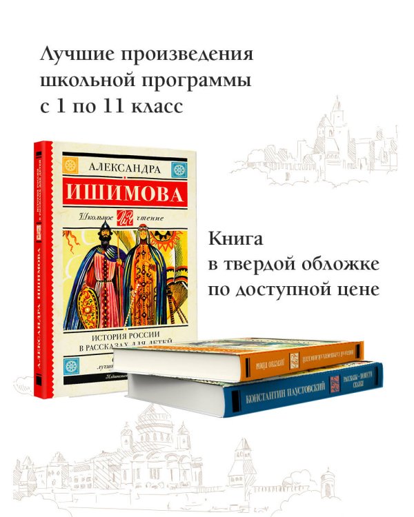 История России в рассказах для детей