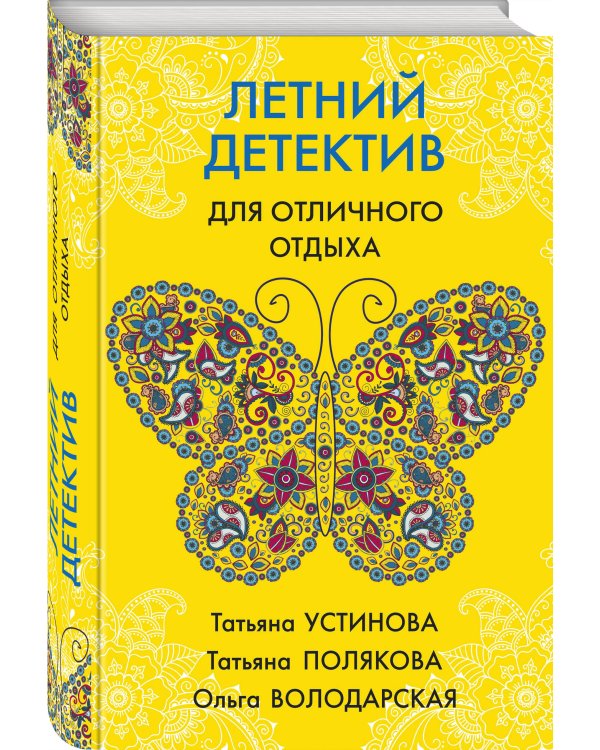 Летний детектив для отличного отдыха