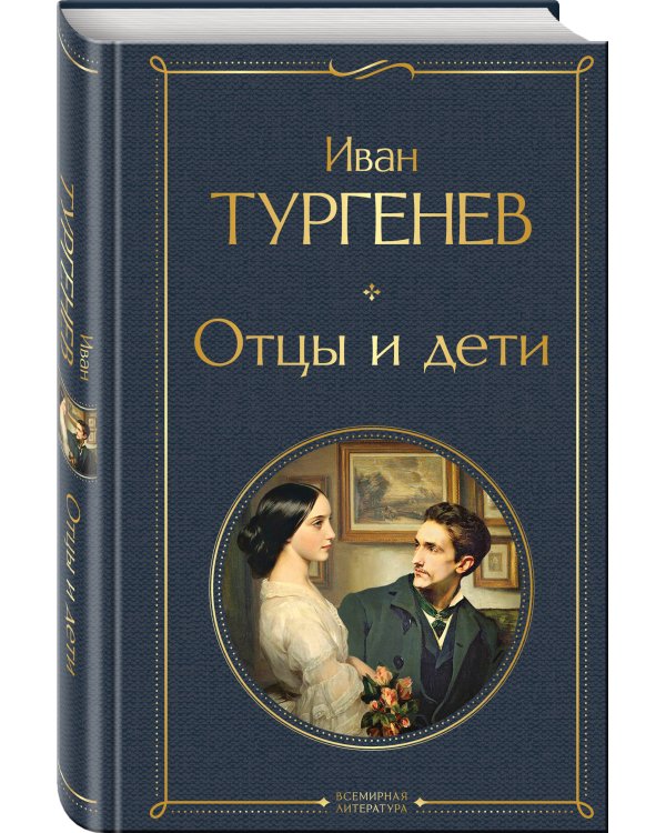 Отцы и дети