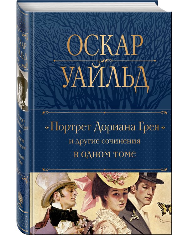 Портрет Дориана Грея и другие сочинения в одном томе