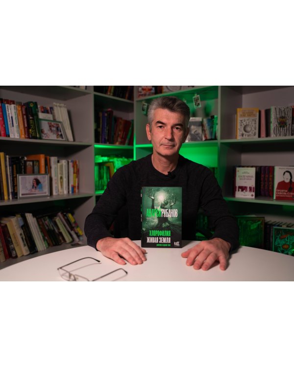 Хлорофилия. Живая земля