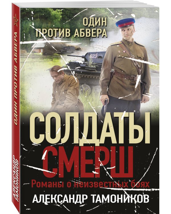 Один против абвера