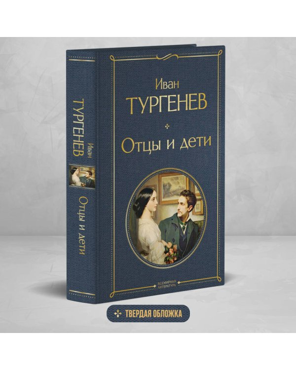 Отцы и дети